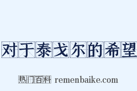 对于泰戈尔的希望是什么意思的图片
